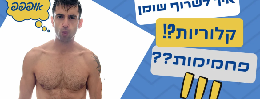 בחור ללא חולצה עם שרירי בטן בולטים ואחוזי שומן נמוכים ובשאר התמונה כיתוב כגון איך לשרוף שומן, קלוריות?! פחמימות??!!!