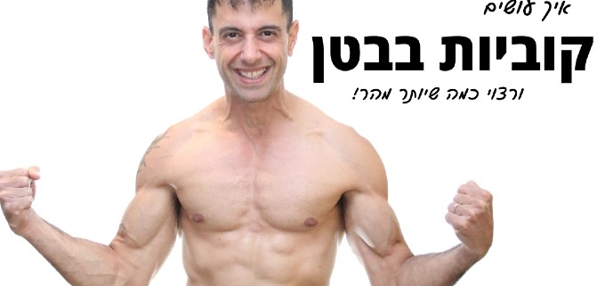 בחור שרירי ללא חולצה על רקע לבן עם כיתוב איך לעשות קוביות בבטן