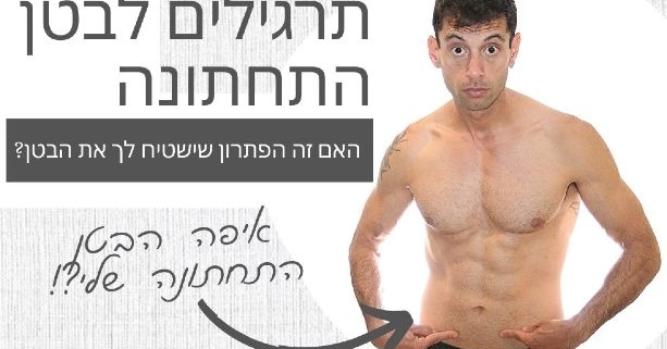 כיתוב של תרגילים לבטן התחתונה על תמונה של יחוסי מאמן כושר אישי בלי חולצה