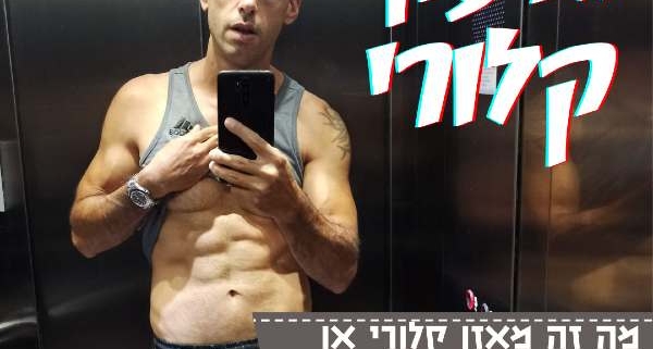 סלפי ללא חולצה במעלית עם כיתוב גרעון קלורי
