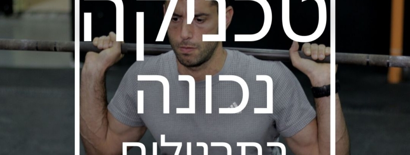 גבר מבצע סקווט עם מוט על הכתפיים. על רקע הצילום ישנו כיתוב טכניקה נכונה בתרגילים