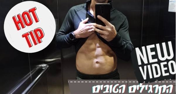 בחור מצטלם בסלפי במעלית עם חולצה מורמת ועם שרירים בבטן ועל התמונה יש כיתוב התרגילים הטובים ביותר לירידה במשקל