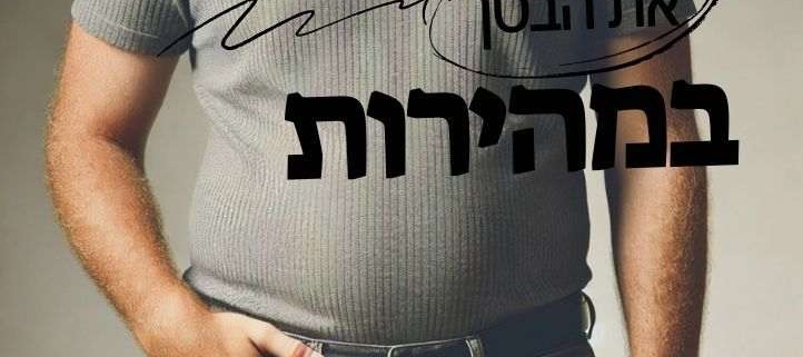 בחור עם חולצה קצרה ומכנסי ג'ינס ועל התמונה כתוב איך להוריד את הבטן במהירות: המדריך המלא