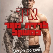 איך לרדת מהר במשקל - ולמה זה רק חצי מהתמונה אילוסטרציה של גבר עם כיתוב של איך לרדת מהר במשקל