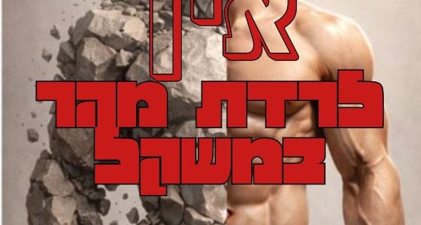 איך לרדת מהר במשקל - ולמה זה רק חצי מהתמונה אילוסטרציה של גבר עם כיתוב של איך לרדת מהר במשקל