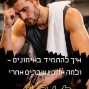 איך להתמיד באימונים - ולמה אתם נשברים אחרי חודש בחור יושב בגופיה קצרה עם יד על פניו ועל הכתפיים שלו מונחת מגבת לבנה. יש כיתוב על התמונה איך להתמיד באימונים ולמה אתם נשברים אחרי חודש