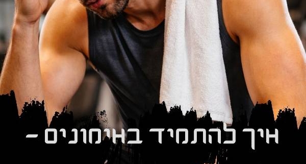איך להתמיד באימונים - ולמה אתם נשברים אחרי חודש בחור יושב בגופיה קצרה עם יד על פניו ועל הכתפיים שלו מונחת מגבת לבנה. יש כיתוב על התמונה איך להתמיד באימונים ולמה אתם נשברים אחרי חודש