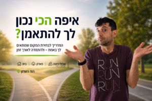 איך לבחור איפה להתאמן בהוד השרון בחור מצולם ממותניו ומעלה על רקע שבילי פארק שולח ידיו לצדדים ולצידו כיתוב איפה הכי נכון לך להתאמן? המדריך לבחירת המקום שמתאים לך באמת - ולהתמדה לאורך זמן שבילי ריצה, פארק, בית, הוד השרון
