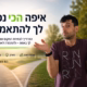 איך לבחור איפה להתאמן בהוד השרון בחור מצולם ממותניו ומעלה על רקע שבילי פארק שולח ידיו לצדדים ולצידו כיתוב איפה הכי נכון לך להתאמן? המדריך לבחירת המקום שמתאים לך באמת - ולהתמדה לאורך זמן שבילי ריצה, פארק, בית, הוד השרון