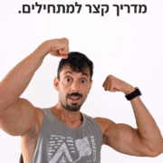 איך להיכנס לכושר? מדריך קצר ופשוט למתחילים ומתחילות יוסי מאמן הכושר בגופיה וידיים מורמות מכווץ שרירים וברקע הלבן הכיתוב איך להיכנס לכושר: מדריך קצר למתחילים