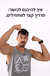 איך להיכנס לכושר? מדריך קצר ופשוט למתחילים ומתחילות יוסי מאמן הכושר בגופיה וידיים מורמות מכווץ שרירים וברקע הלבן הכיתוב איך להיכנס לכושר: מדריך קצר למתחילים