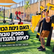 האם גינות כושר מספיק טובות לאימון התנגדות? יוסי מתאמן במכשיר כוח בגינת כושר ציבורית, לצד מתקני אימון חיצוניים צבעוניים.