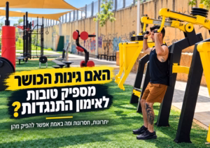 האם גינות כושר מספיק טובות לאימון התנגדות? יוסי מתאמן במכשיר כוח בגינת כושר ציבורית, לצד מתקני אימון חיצוניים צבעוניים.